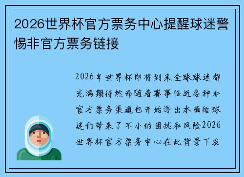 2026世界杯官方票务中心提醒球迷警惕非官方票务链接