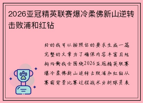 2026亚冠精英联赛爆冷柔佛新山逆转击败浦和红钻
