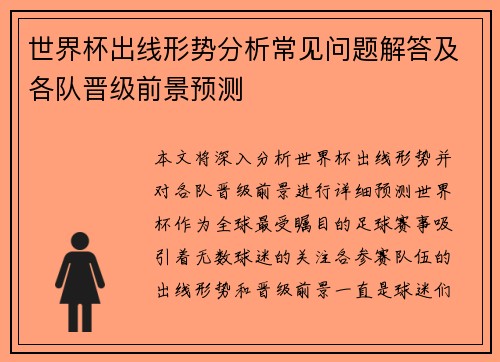 世界杯出线形势分析常见问题解答及各队晋级前景预测