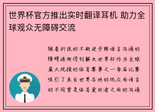 世界杯官方推出实时翻译耳机 助力全球观众无障碍交流