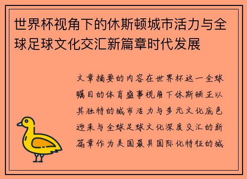 世界杯视角下的休斯顿城市活力与全球足球文化交汇新篇章时代发展