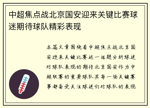 中超焦点战北京国安迎来关键比赛球迷期待球队精彩表现