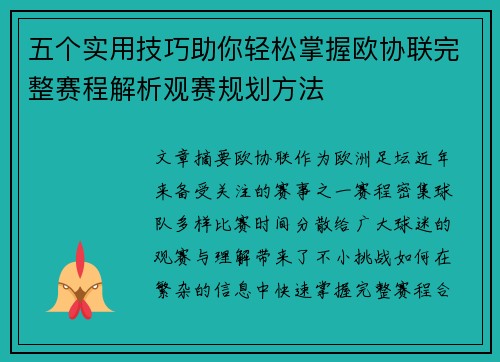 五个实用技巧助你轻松掌握欧协联完整赛程解析观赛规划方法 五个实用技巧助你轻松掌握欧协联完整赛程解析观赛规划方法