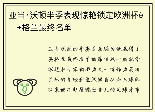 亚当·沃顿半季表现惊艳锁定欧洲杯英格兰最终名单