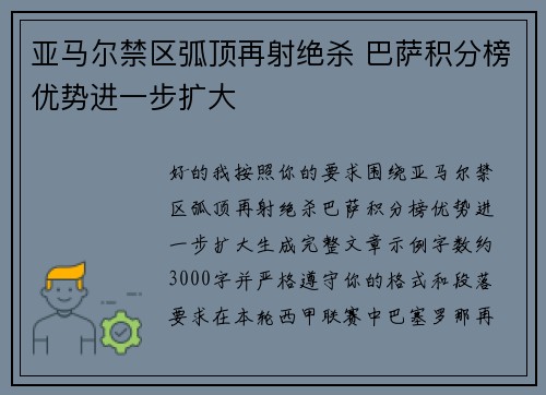 亚马尔禁区弧顶再射绝杀 巴萨积分榜优势进一步扩大