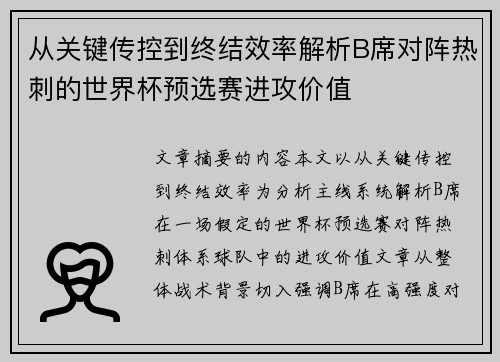 从关键传控到终结效率解析B席对阵热刺的世界杯预选赛进攻价值