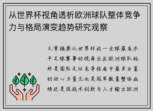 从世界杯视角透析欧洲球队整体竞争力与格局演变趋势研究观察