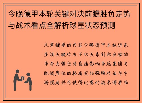 今晚德甲本轮关键对决前瞻胜负走势与战术看点全解析球星状态预测