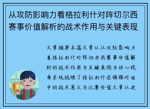 从攻防影响力看格拉利什对阵切尔西赛事价值解析的战术作用与关键表现