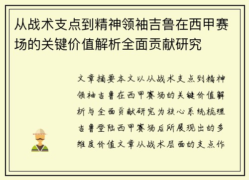 从战术支点到精神领袖吉鲁在西甲赛场的关键价值解析全面贡献研究