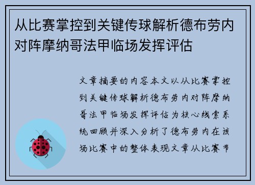 从比赛掌控到关键传球解析德布劳内对阵摩纳哥法甲临场发挥评估