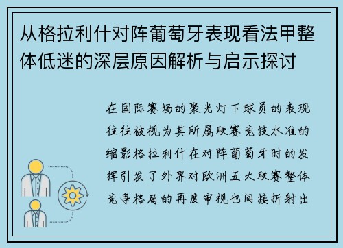 从格拉利什对阵葡萄牙表现看法甲整体低迷的深层原因解析与启示探讨