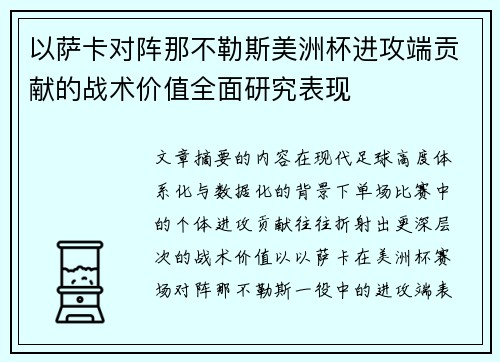 以萨卡对阵那不勒斯美洲杯进攻端贡献的战术价值全面研究表现 以萨卡对阵那不勒斯美洲杯进攻端贡献的战术价值全面研究表现