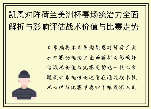 凯恩对阵荷兰美洲杯赛场统治力全面解析与影响评估战术价值与比赛走势 凯恩对阵荷兰美洲杯赛场统治力全面解析与影响评估战术价值与比赛走势