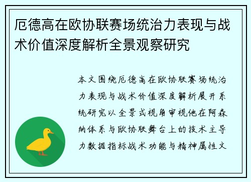 厄德高在欧协联赛场统治力表现与战术价值深度解析全景观察研究