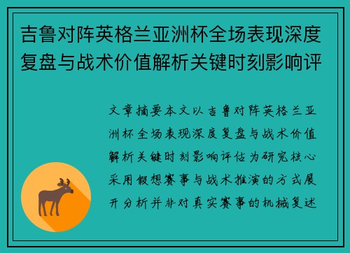 吉鲁对阵英格兰亚洲杯全场表现深度复盘与战术价值解析关键时刻影响评估