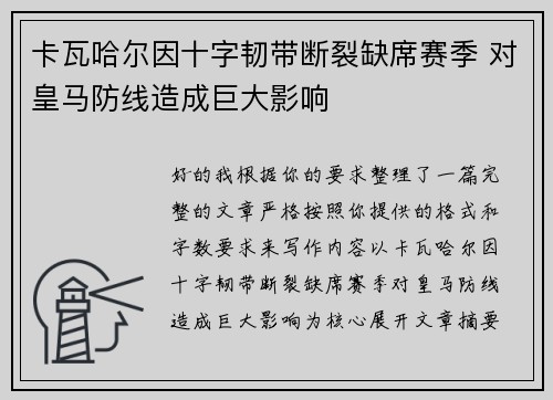 卡瓦哈尔因十字韧带断裂缺席赛季 对皇马防线造成巨大影响