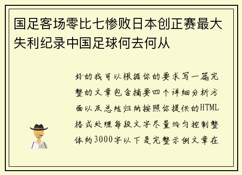 国足客场零比七惨败日本创正赛最大失利纪录中国足球何去何从 国足客场零比七惨败日本创正赛最大失利纪录中国足球何去何从