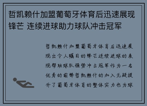 哲凯赖什加盟葡萄牙体育后迅速展现锋芒 连续进球助力球队冲击冠军