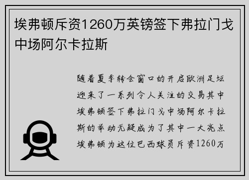 埃弗顿斥资1260万英镑签下弗拉门戈中场阿尔卡拉斯