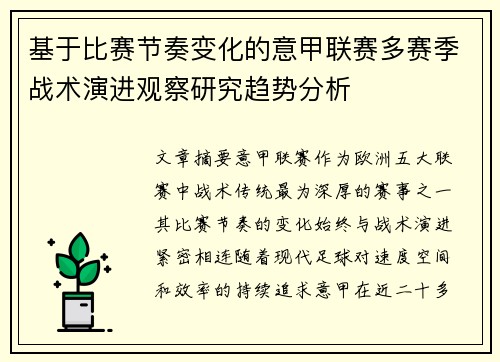 基于比赛节奏变化的意甲联赛多赛季战术演进观察研究趋势分析