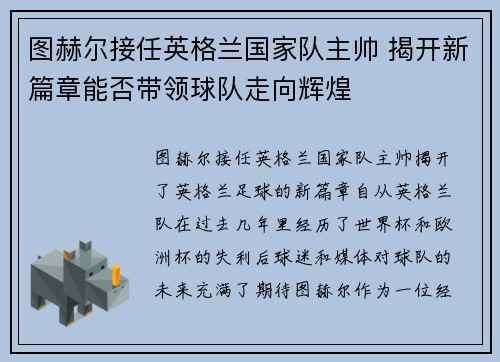 图赫尔接任英格兰国家队主帅 揭开新篇章能否带领球队走向辉煌 图赫尔接任英格兰国家队主帅 揭开新篇章能否带领球队走向辉煌