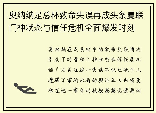 奥纳纳足总杯致命失误再成头条曼联门神状态与信任危机全面爆发时刻