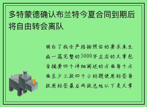 多特蒙德确认布兰特今夏合同到期后将自由转会离队