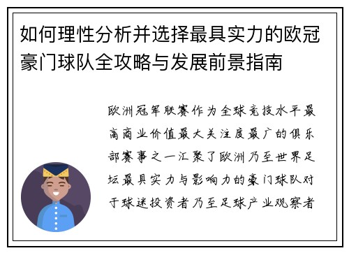 如何理性分析并选择最具实力的欧冠豪门球队全攻略与发展前景指南