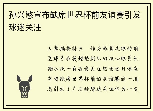 孙兴慜宣布缺席世界杯前友谊赛引发球迷关注