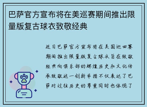 巴萨官方宣布将在美巡赛期间推出限量版复古球衣致敬经典
