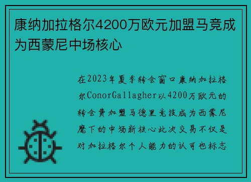康纳加拉格尔4200万欧元加盟马竞成为西蒙尼中场核心