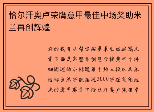 恰尔汗奥卢荣膺意甲最佳中场奖助米兰再创辉煌 恰尔汗奥卢荣膺意甲最佳中场奖助米兰再创辉煌
