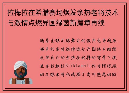 拉梅拉在希腊赛场焕发余热老将技术与激情点燃异国绿茵新篇章再续