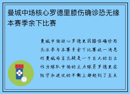 曼城中场核心罗德里膝伤确诊恐无缘本赛季余下比赛 曼城中场核心罗德里膝伤确诊恐无缘本赛季余下比赛