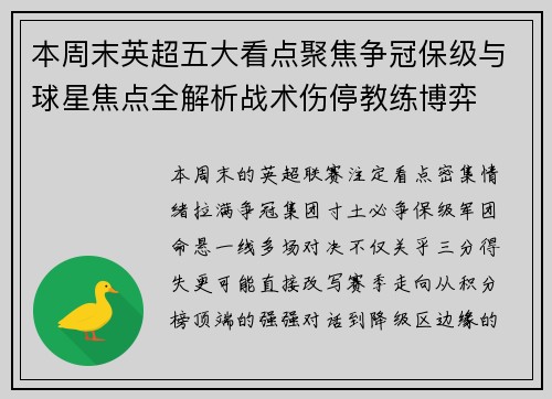 本周末英超五大看点聚焦争冠保级与球星焦点全解析战术伤停教练博弈