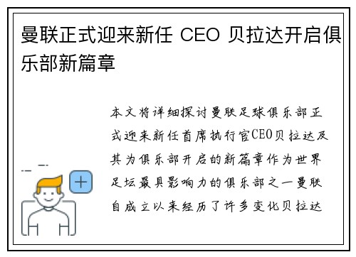 曼联正式迎来新任 CEO 贝拉达开启俱乐部新篇章 曼联正式迎来新任 CEO 贝拉达开启俱乐部新篇章