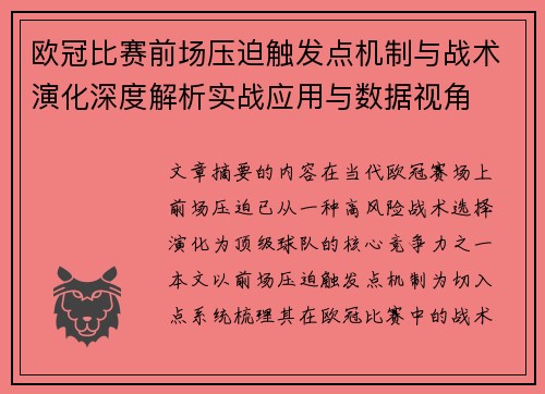 欧冠比赛前场压迫触发点机制与战术演化深度解析实战应用与数据视角