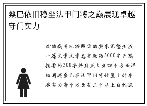 桑巴依旧稳坐法甲门将之巅展现卓越守门实力
