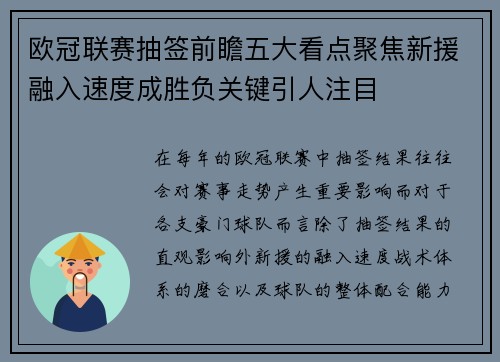 欧冠联赛抽签前瞻五大看点聚焦新援融入速度成胜负关键引人注目