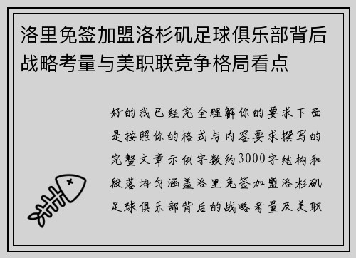 洛里免签加盟洛杉矶足球俱乐部背后战略考量与美职联竞争格局看点 洛里免签加盟洛杉矶足球俱乐部背后战略考量与美职联竞争格局看点