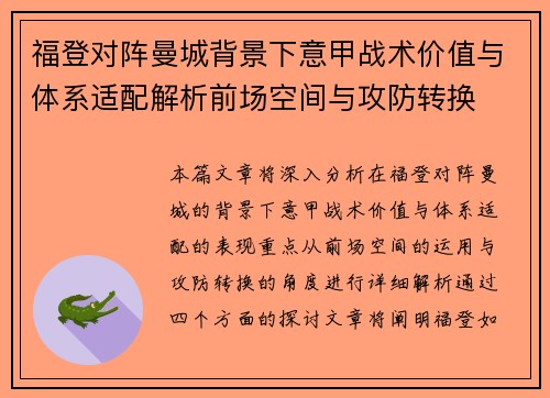 福登对阵曼城背景下意甲战术价值与体系适配解析前场空间与攻防转换
